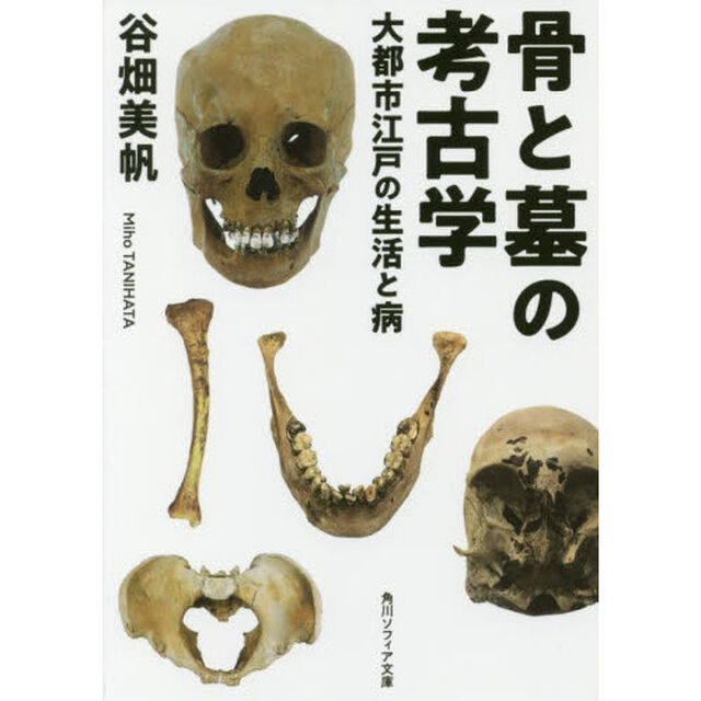 骨と墓の考古学　大都市江戸の生活と病