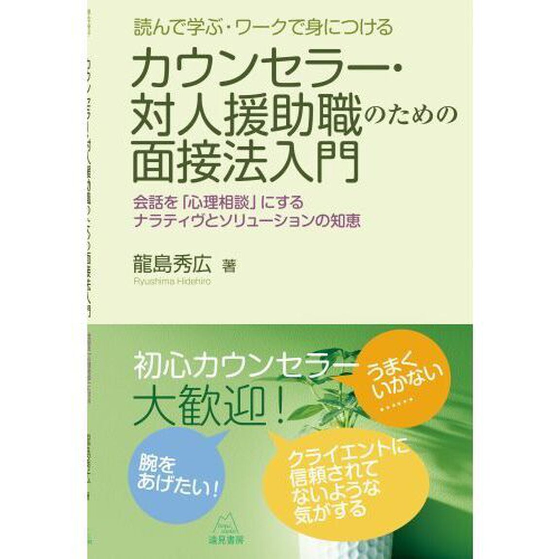 カウンセラー・対人援助職のための面接法入門　読んで学ぶ・ワークで身につける　会話を「心理相談」にするナラティヴとソリューションの知恵