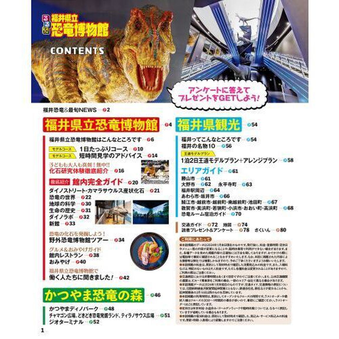 るるぶ福井県立恐竜博物館　〔２０２４〕