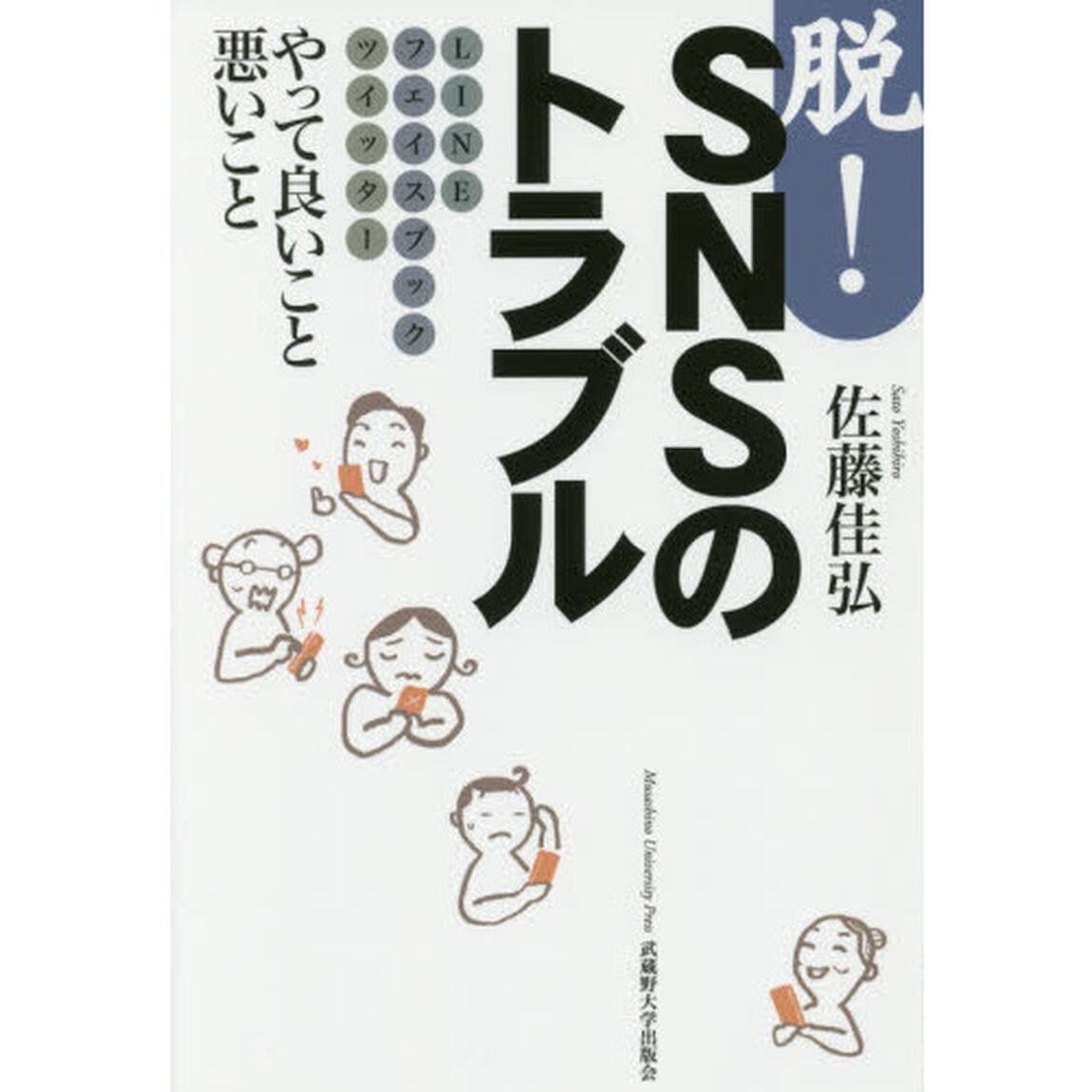 脱! SNSのトラブル