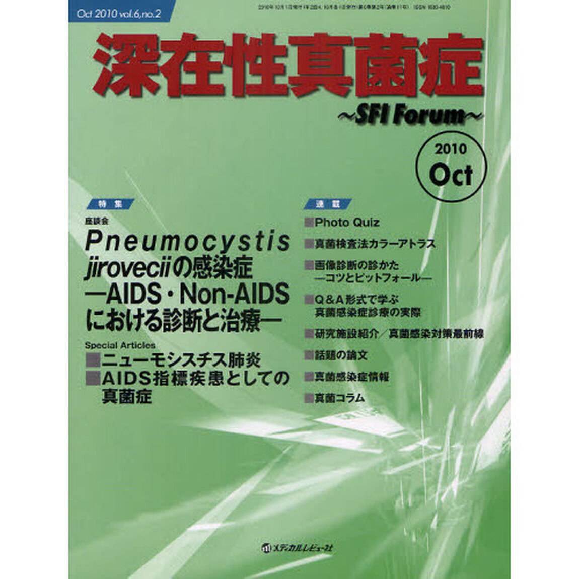 深在性真菌症　ＳＦＩ　Ｆｏｒｕｍ　ｖｏｌ．６ｎｏ．２（２０１０Ｏｃｔ）「特集／Ｐｎｅｕｍｏｃｙｓｔｉｓ　ｊｉｒｏｖｅｃｉｉの感染症　ＡＩＤＳ・Ｎｏｎ‐ＡＩＤＳにおける診断と治療」