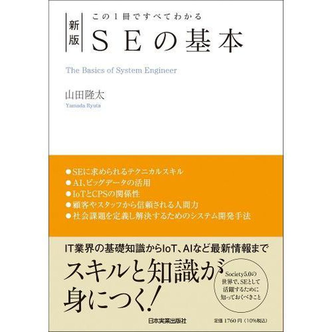 ＳＥの基本　この１冊ですべてわかる「新版」