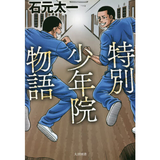 特別少年院物語