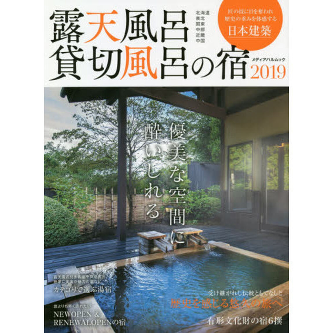 露天風呂貸切風呂の宿　２０１９「優美な空間に酔いしれる」