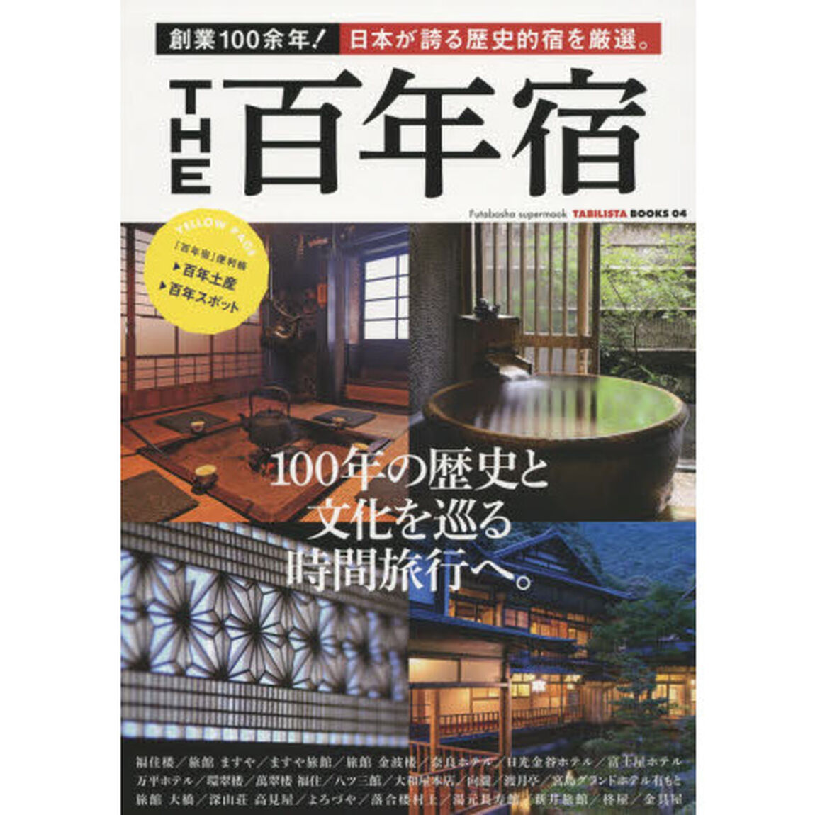 ＴＨＥ百年宿　創業１００余年！日本が誇る歴史的宿を厳選。