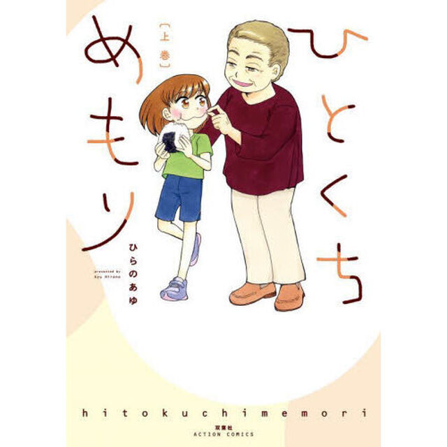 ひとくちめもり　上巻