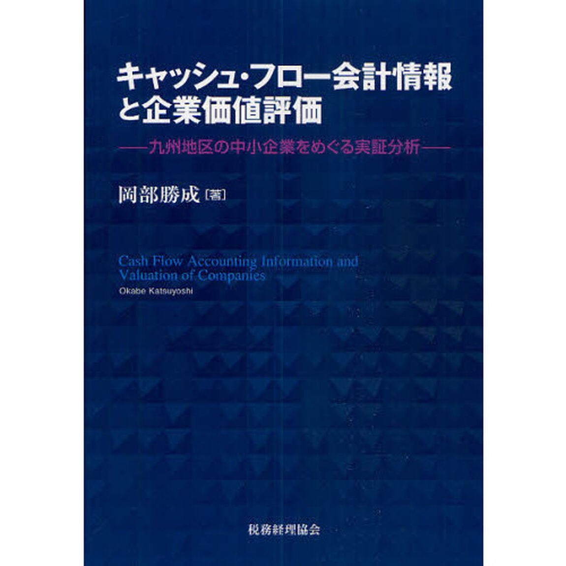 キャッシュ・フロー会計情報と企業価値評価　九州地区の中小企業をめぐる実証分析