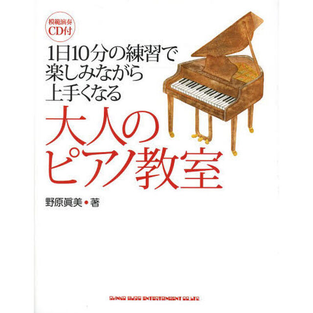 1日10分の練習で楽しみながら上手くなる大人のピアノ教室(CD付)