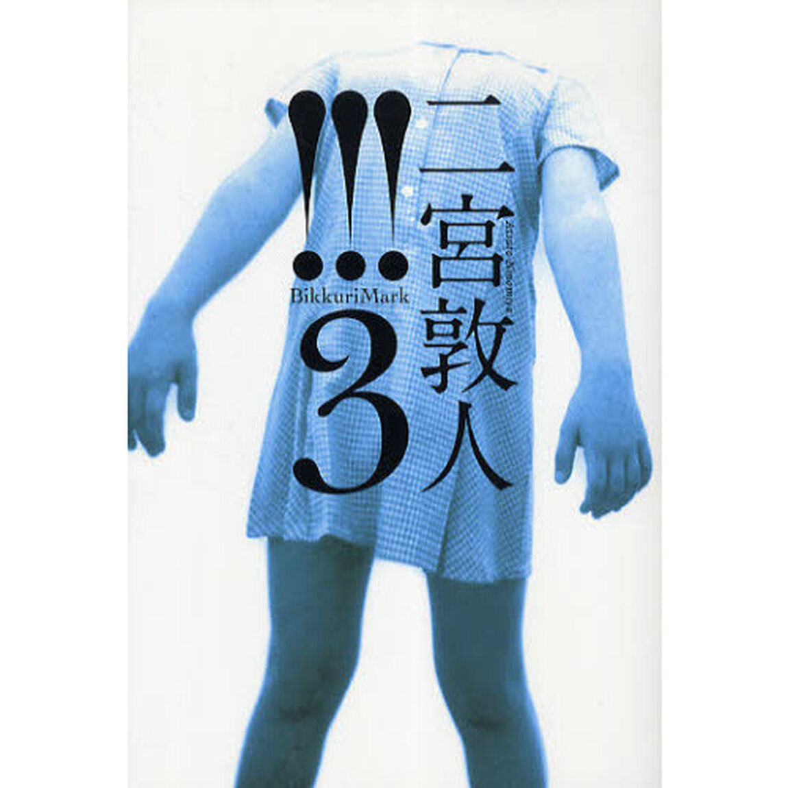 ！！！３