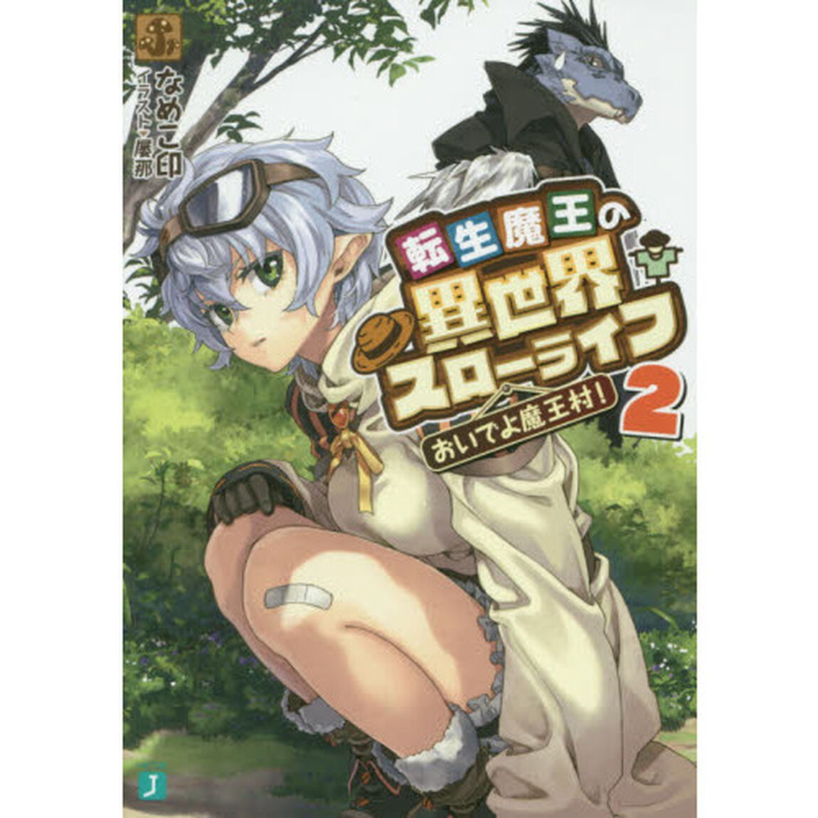 転生魔王の異世界スローライフ　おいでよ魔王村！　２