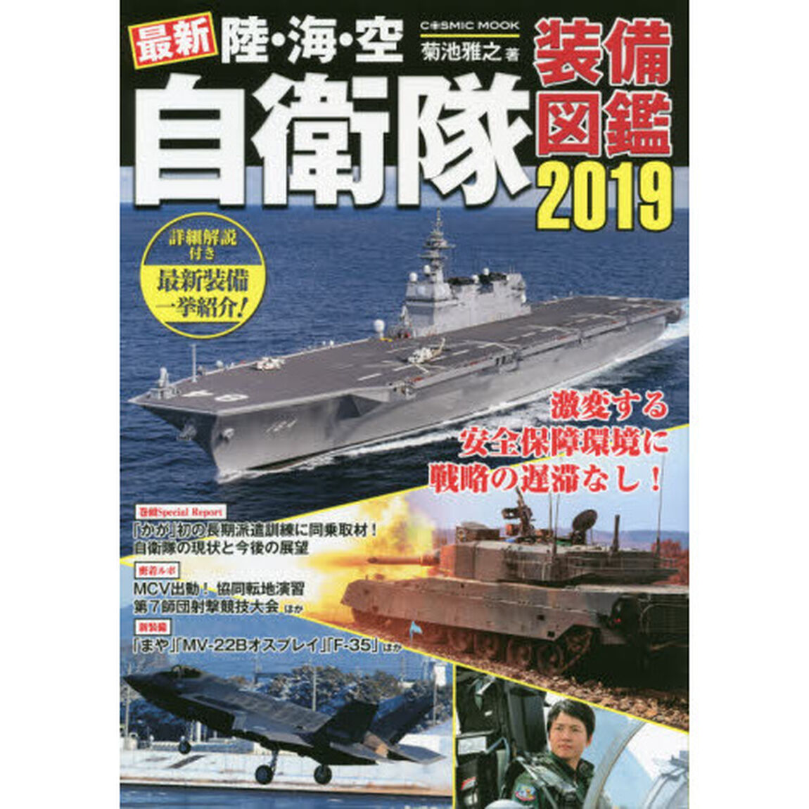 最新陸・海・空自衛隊装備図鑑　２０１９「渾身の取材で、自衛隊の&ldquo;今&rdquo;がわかる！！」