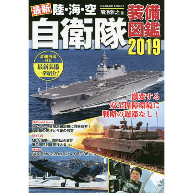 最新陸・海・空自衛隊装備図鑑　２０１９「渾身の取材で、自衛隊の&ldquo;今&rdquo;がわかる！！」