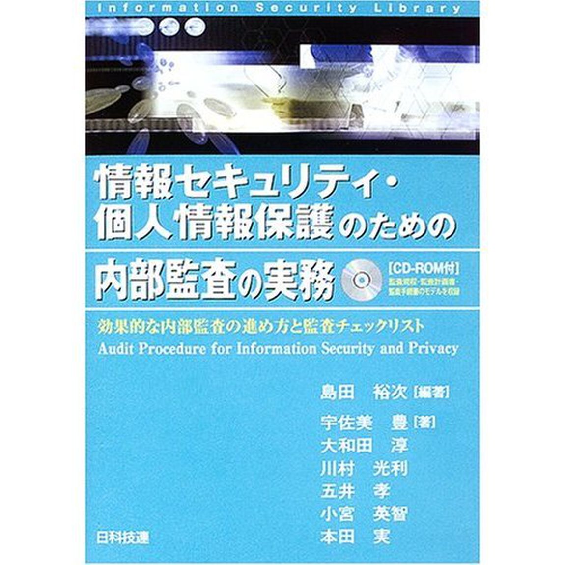 情報セキュリティ・個人情報保護のための内部監査の実務　効果的な内部監査の進め方と監査チェックリスト