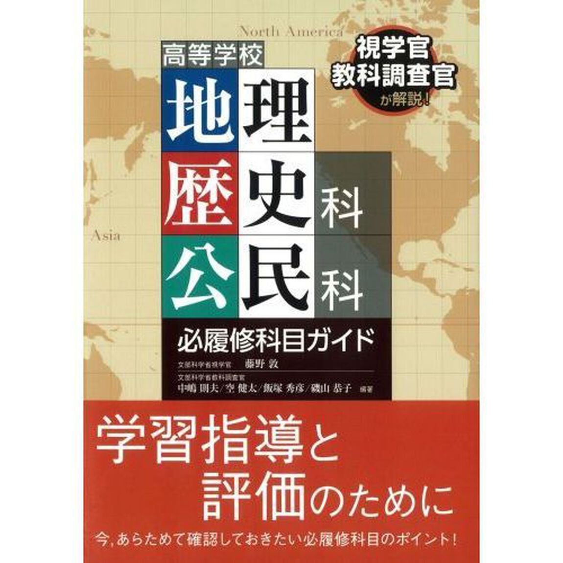 高等学校地理歴史科公民科必履修科目ガイド　視学官教科調査官が解説！