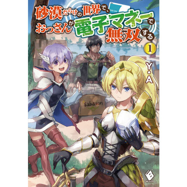 砂漠だらけの世界で、おっさんが電子マネーで無双する　１