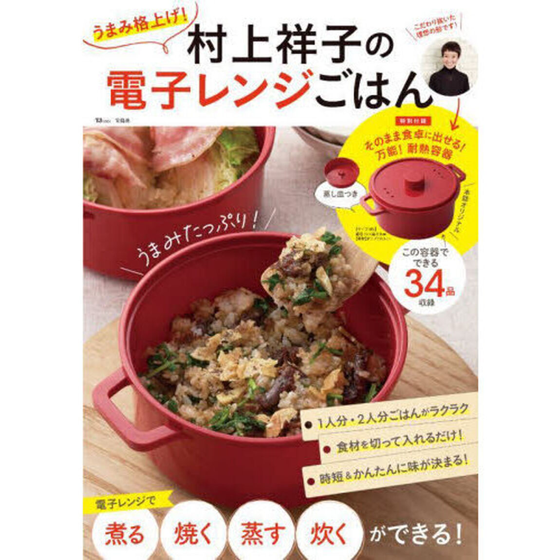 うまみ格上げ！村上祥子の電子レンジごはん