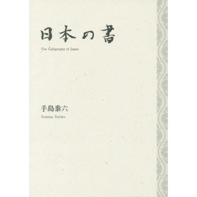 日本の書