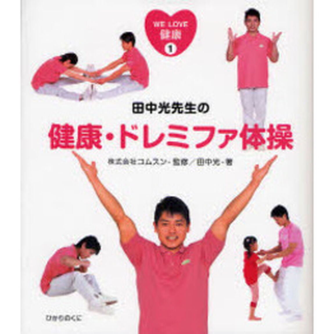 田中光先生の健康・ドレミファ体操