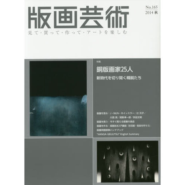 版画芸術　見て・買って・作って・アートを楽しむ　Ｎｏ．１６５（２０１４秋）「特集銅版画家２５人　新時代を切り開く精鋭たち」