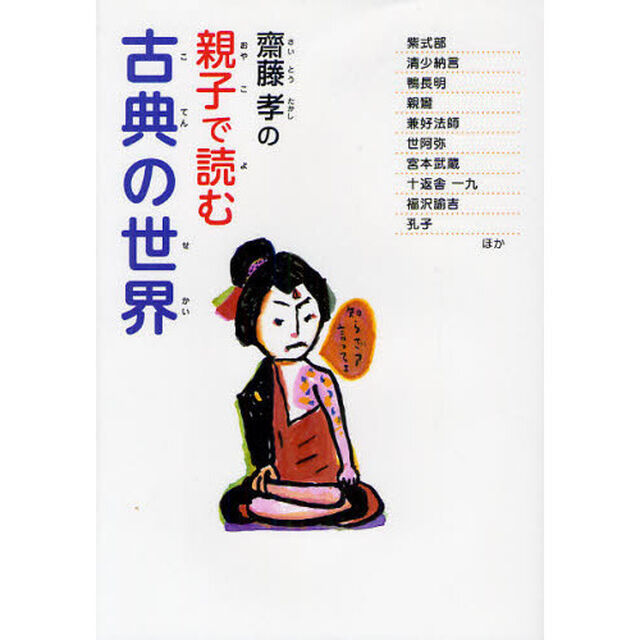 齋藤孝の親子で読む古典の世界