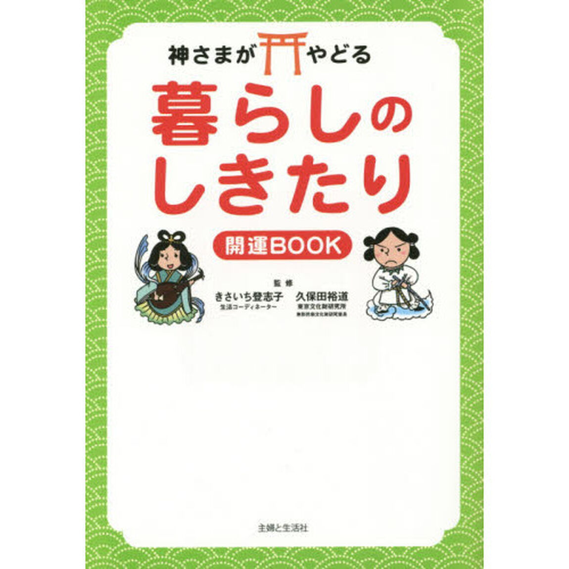 神さまがやどる暮らしのしきたり開運ＢＯＯＫ