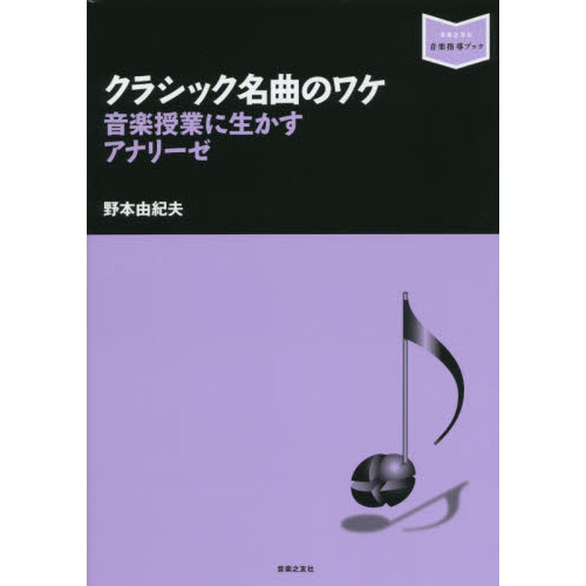 クラシック名曲のワケ　音楽授業に生かすアナリーゼ