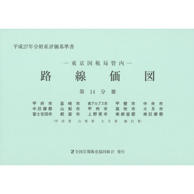 路線価図　東京国税局管内　平成２７年分第１４分冊　財産評価基準書「甲府市　韮崎市　南アルプス市　甲斐市　中央市　中巨摩郡　山梨市　甲州市　笛吹市　大月市　富士吉田市　都留市　上野原市　南都留郡　南巨摩郡」