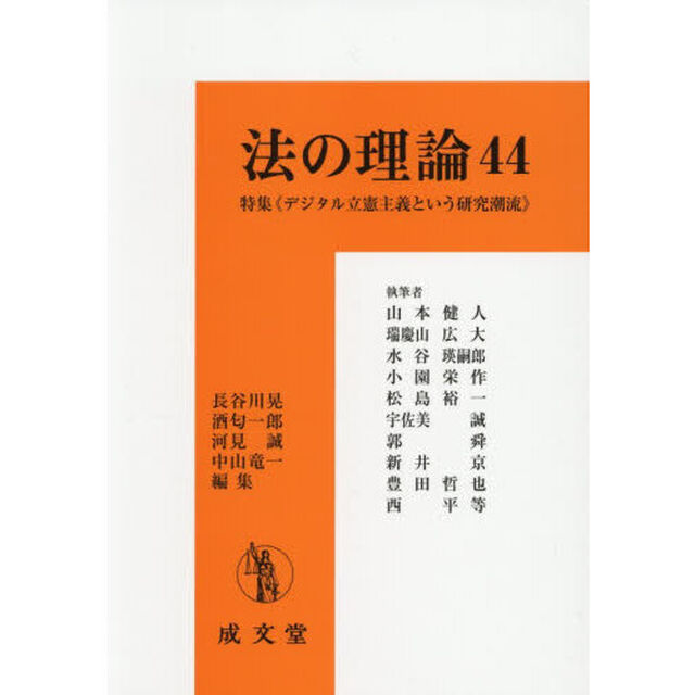 法の理論　４４「特集《デジタル立憲主義という研究潮流》」