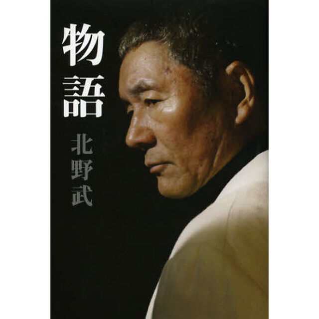 物語