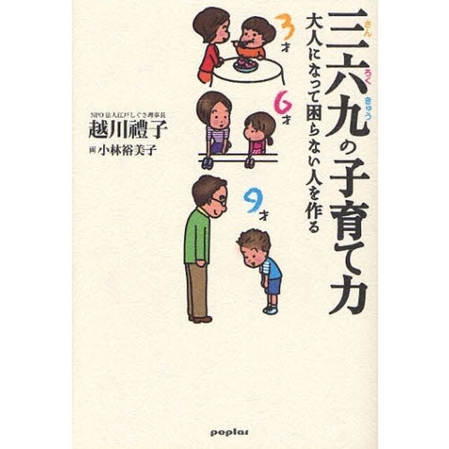 三六九の子育て力　大人になって困らない人を作る