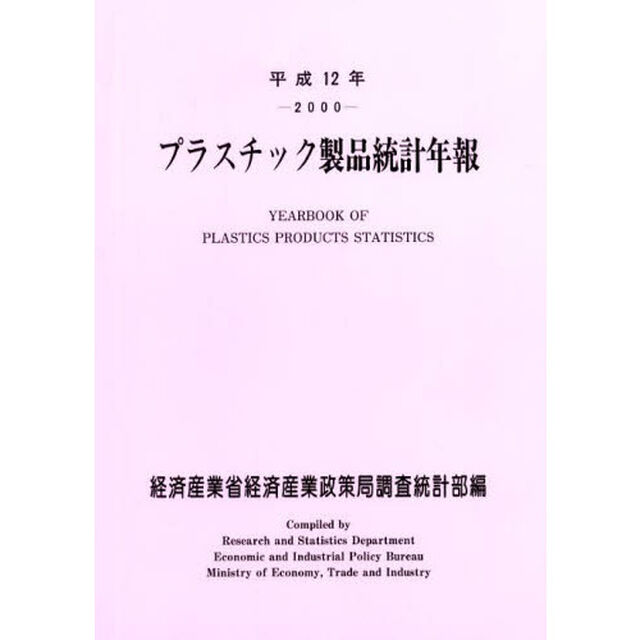プラスチック製品統計年報　平成１２年
