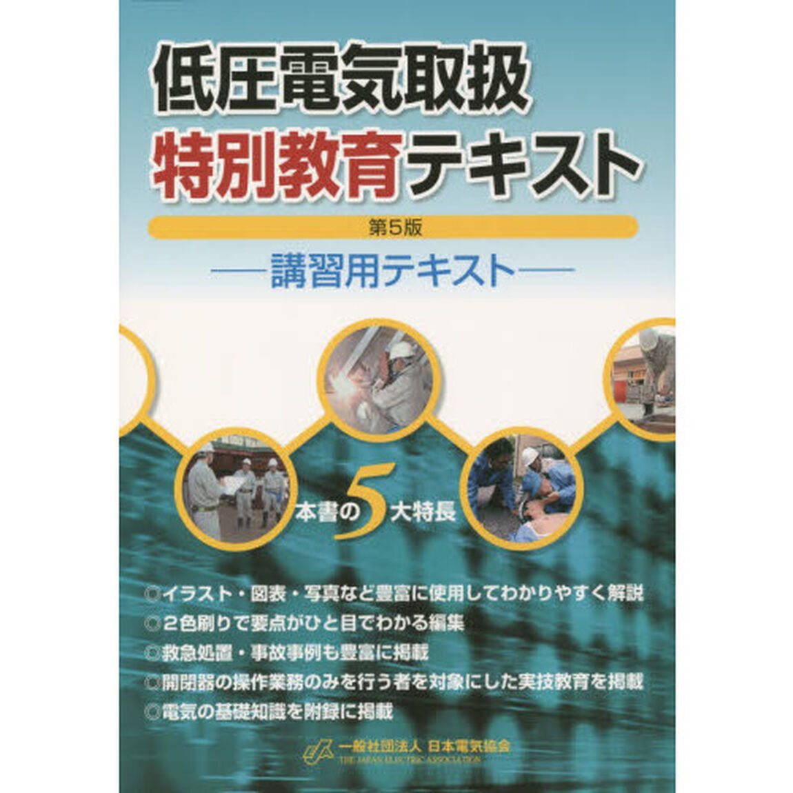 低圧電気取扱特別教育テキスト　講習用テキスト「第５版」