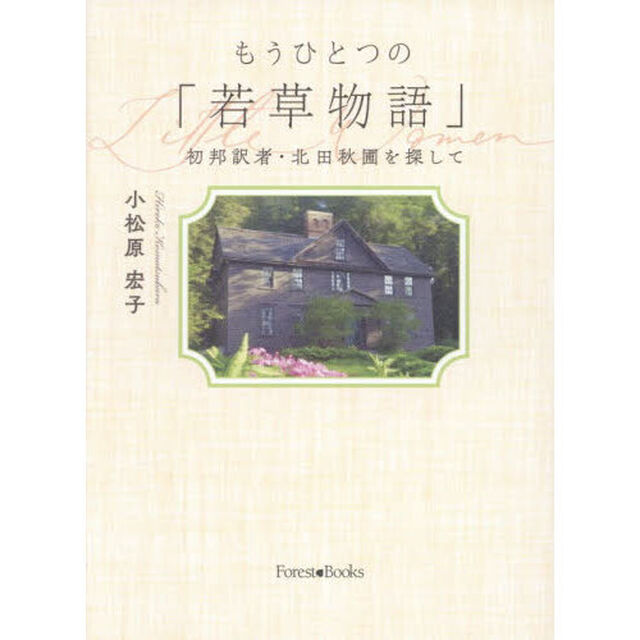もうひとつの「若草物語」　初邦訳者・北田秋圃を探して
