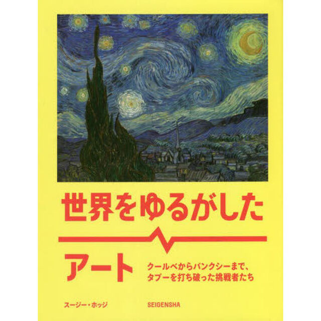 世界をゆるがしたアート　クールベからバンクシーまで、タブーを打ち破った挑戦者たち