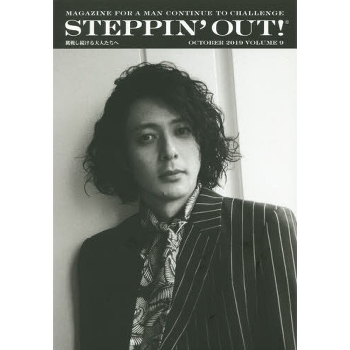 ＳＴＥＰＰＩＮ&rsquo;ＯＵＴ！　挑戦し続ける大人たちへ　ＶＯＬＵＭＥ９（２０１９ＯＣＴＯＢＥＲ）「オダギリジョー」