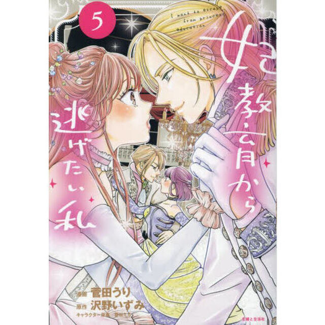 妃教育から逃げたい私　５