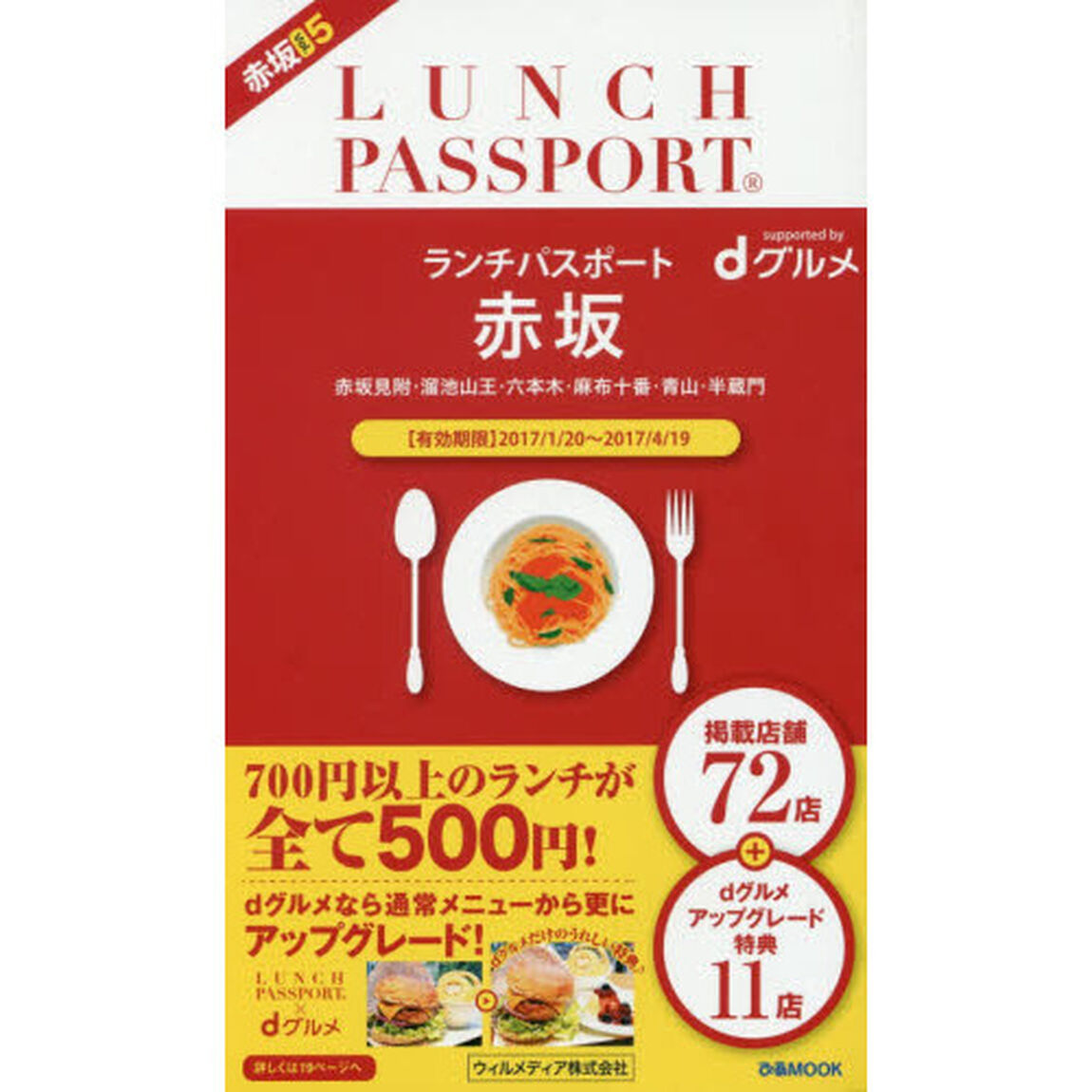 ランチパスポート赤坂　Ｖｏｌ．５