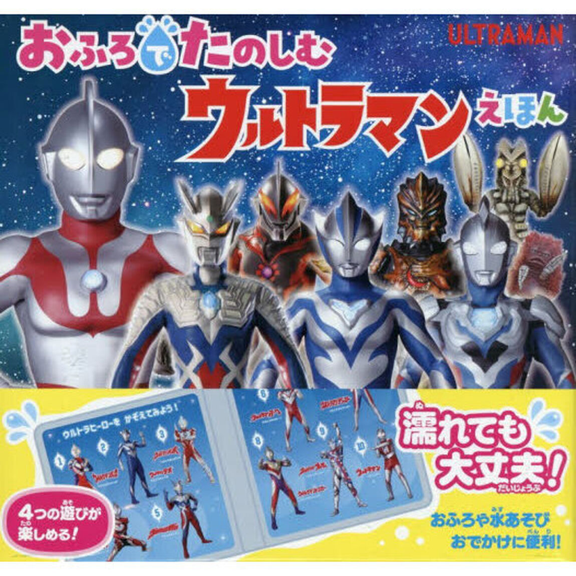 おふろでたのしむ　ウルトラマンえほん