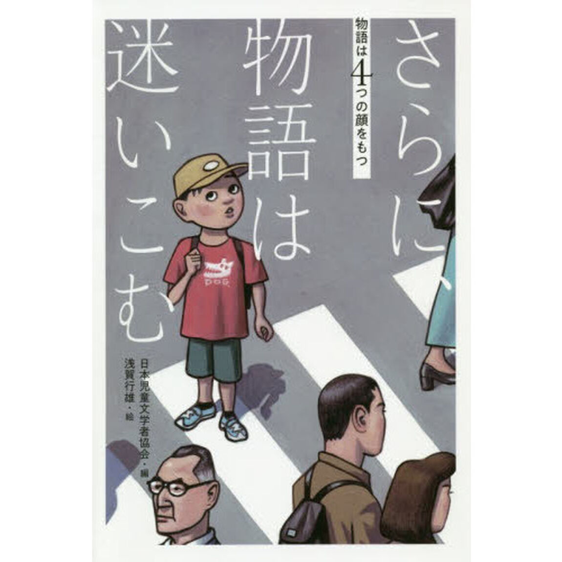 さらに、物語は迷いこむ