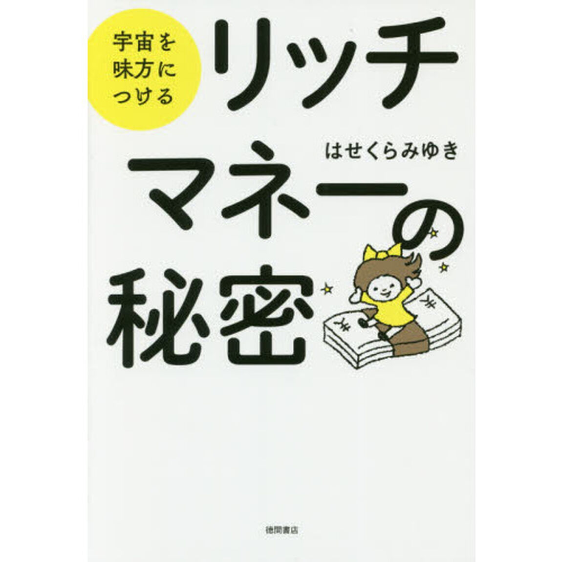 リッチマネーの秘密　宇宙を味方につける