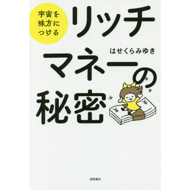 リッチマネーの秘密　宇宙を味方につける