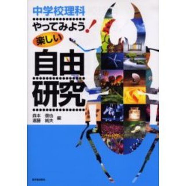 中学校理科やってみよう！楽しい自由研究