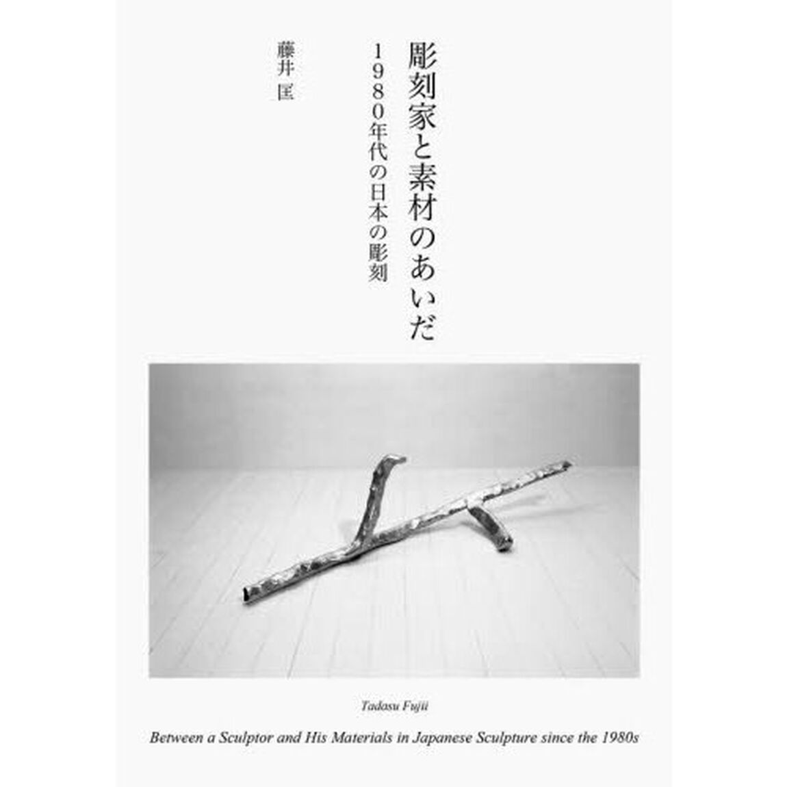 彫刻家と素材のあいだ　１９８０年代の日本の彫刻