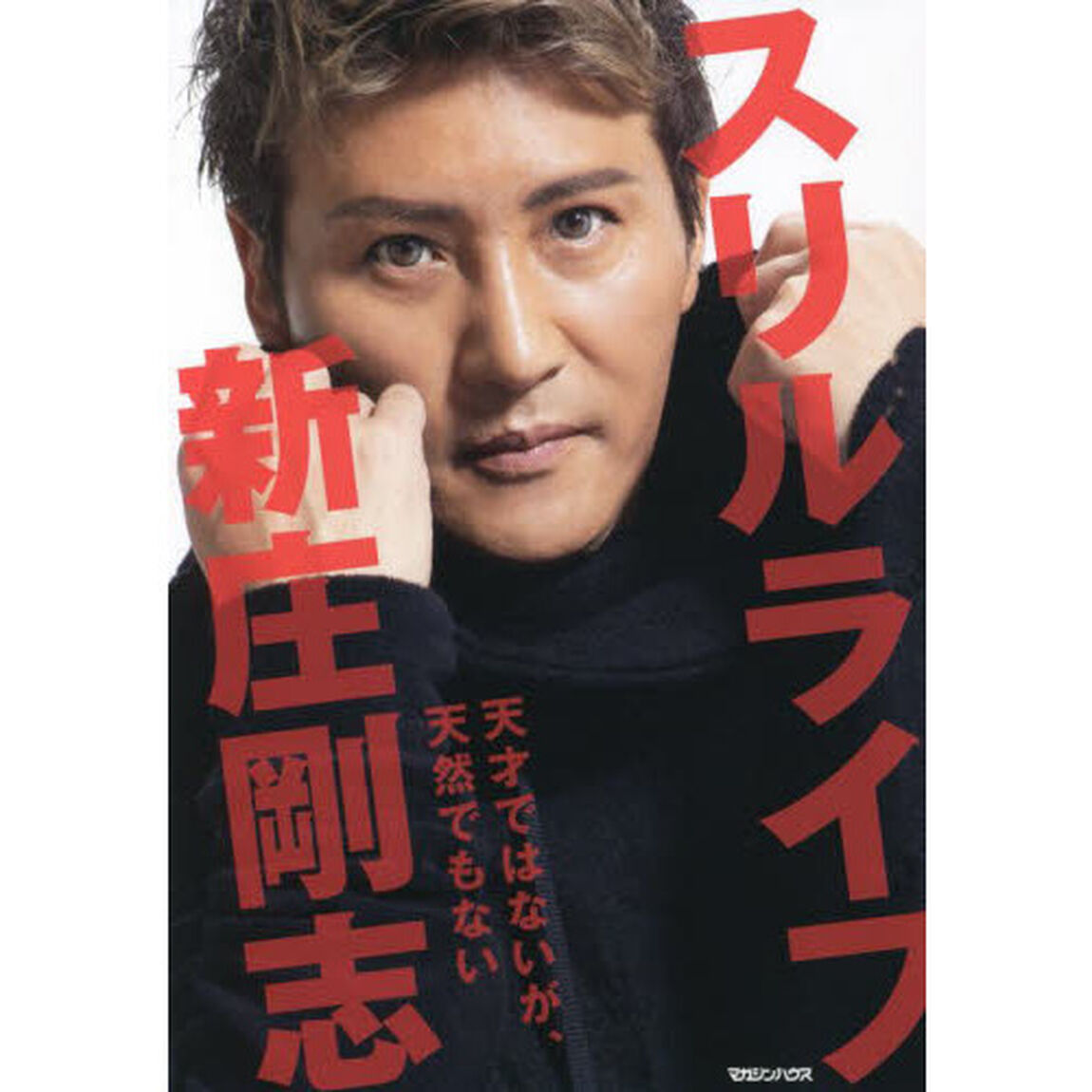 スリルライフ