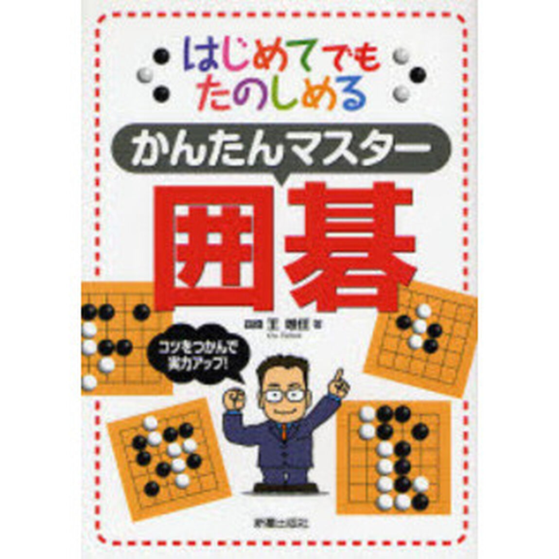 かんたんマスター囲碁　はじめてでもたのしめる
