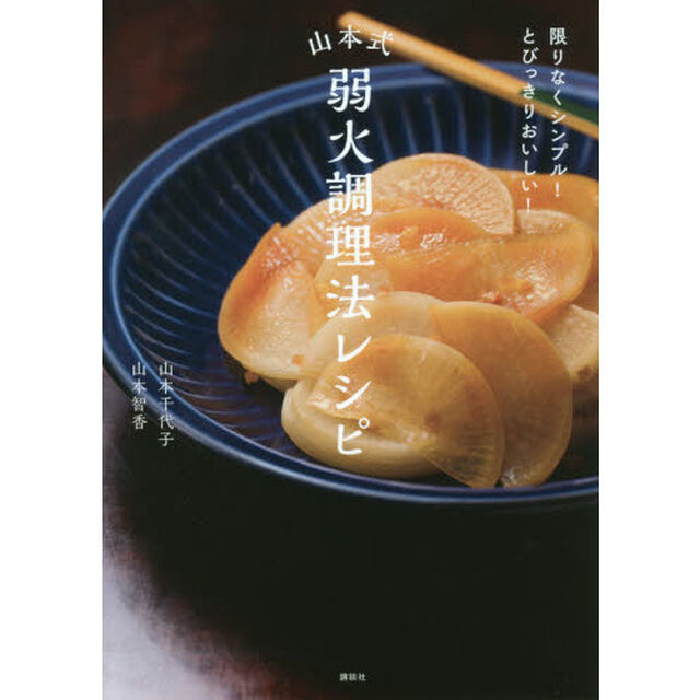 限りなくシンプル! とびっきりおいしい! 山本式弱火調理法レシピ (講談社のお料理BOOK)