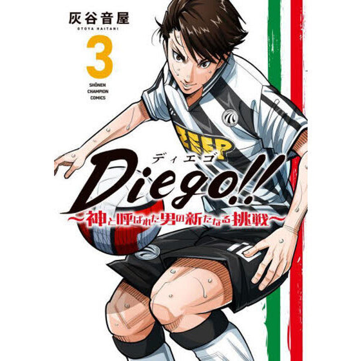 Ｄｉｅｇｏ！！　神と呼ばれた男の新たなる挑戦　３