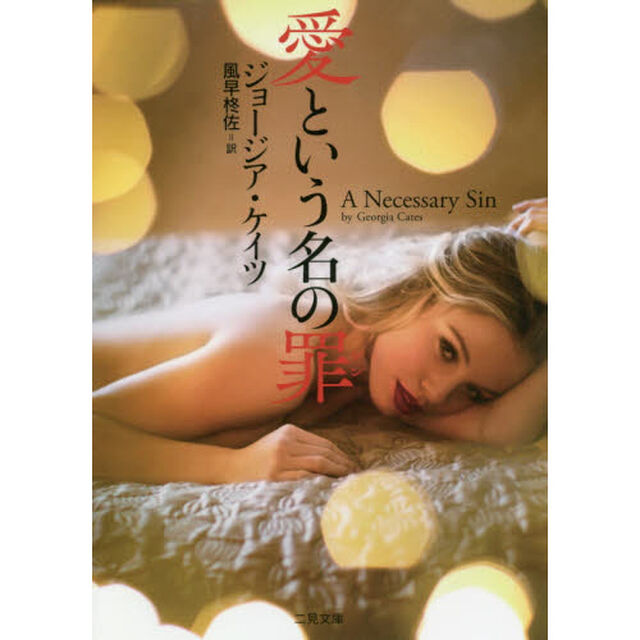 愛という名の罪（シン）