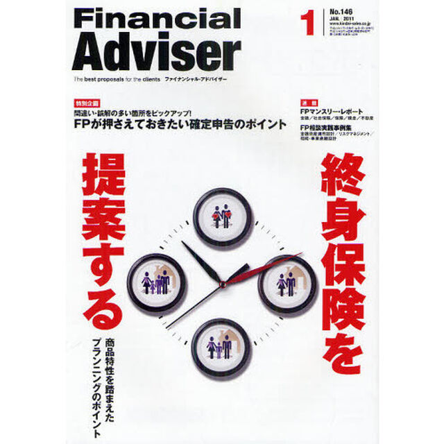 Ｆｉｎａｎｃｉａｌ　Ａｄｖｉｓｅｒ　２０１１．１「終身保険を提案する　商品特性を踏まえたプランニングのポイント」