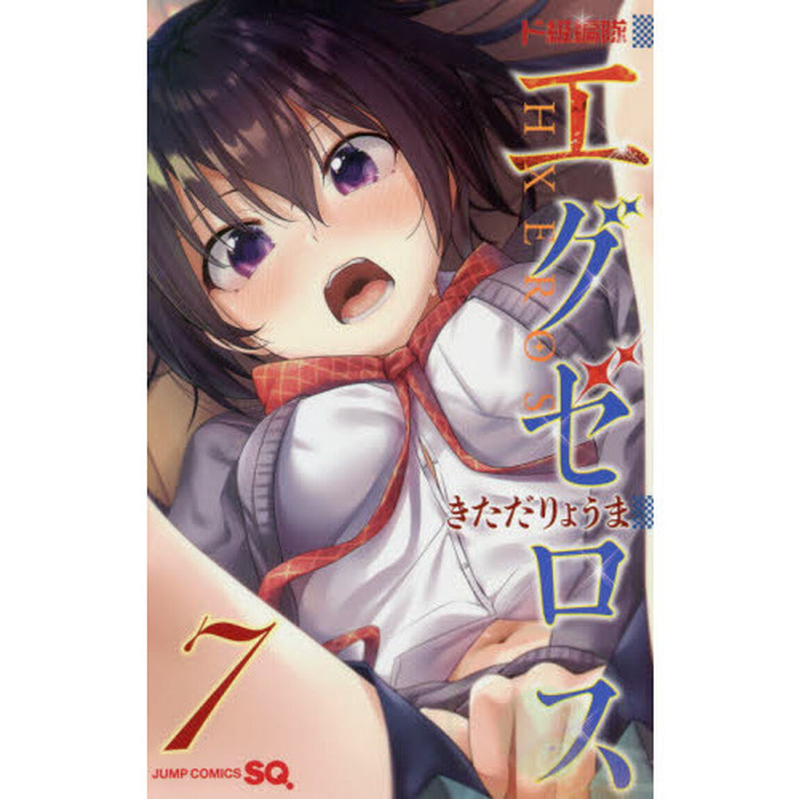 ド級編隊エグゼロス　７